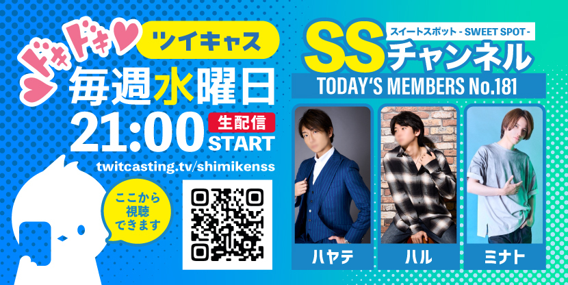 第181回 ツイキャス
