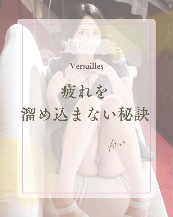 🌖疲れを溜め込まない秘訣とは？🌖