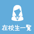在校生一覧