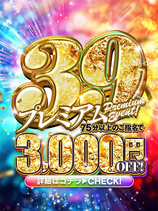 プレミアムイベント｜水戸デリヘル・風俗【水戸サンキュー】