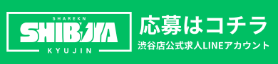 渋谷応募LINE