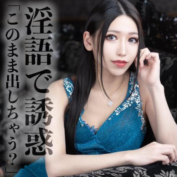 ☑️「淫語で誘惑「このまま出しちゃう？」」