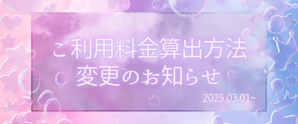 ご利用料金変更