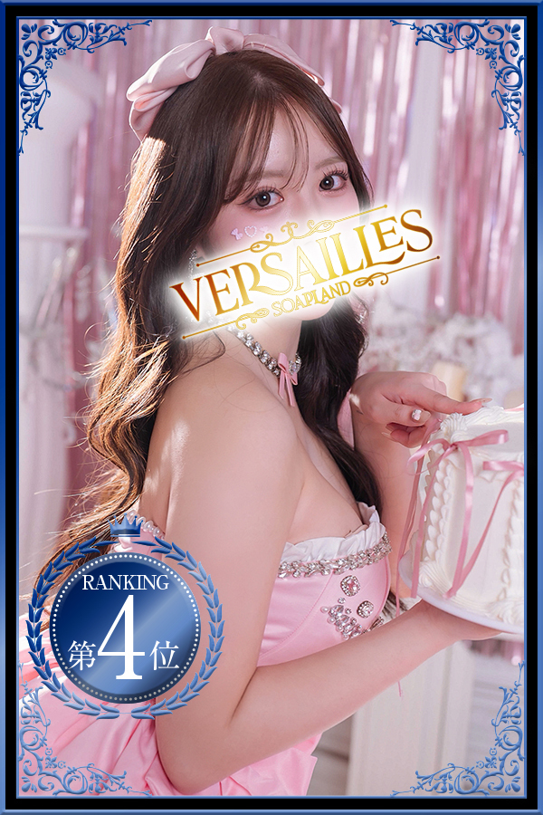吉原高級ソープ【ヴェルサイユ】りの