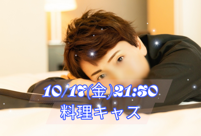 【告知】10/17(金)21:30〜キャスやります