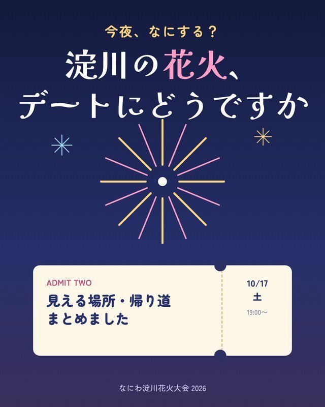 今夜の淀川花火、デートにどうですか