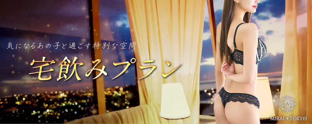 【宅飲みプラン】圧倒的な優越感!!極上の女性とお酒を交わしてほろ酔いに