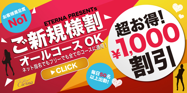 ご新規様に朗報！ オールコース1,000円引きです！！