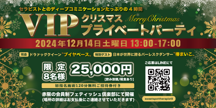 🎄プライベートVIPクリスマスパーティ🎄