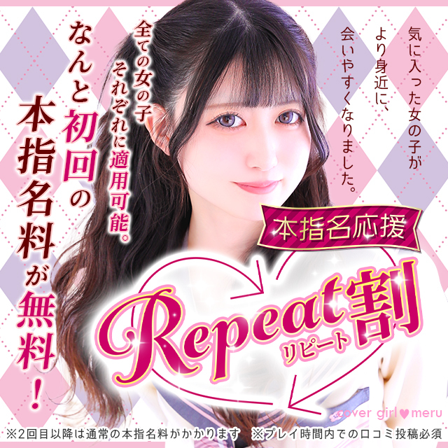 「リピート割」本指名が更に会いやすくなりました！