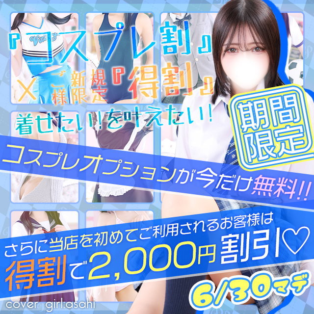 【6月限定】コスプレ無料×新規2,000円引💖Wで超お得な特別割✨
