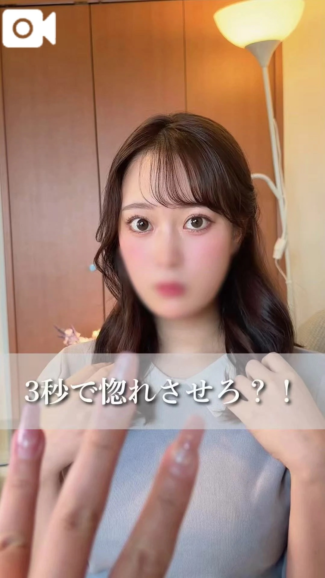 🎥: 『3秒で惚れさせろ！？💘』