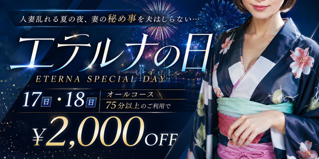 7月17日・18日はエテルナの日！75分以上のご利用で2,000円割引！！