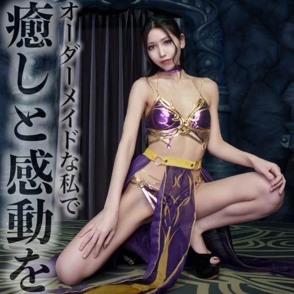☑️「オーダーメイドな私で癒しと感動を」