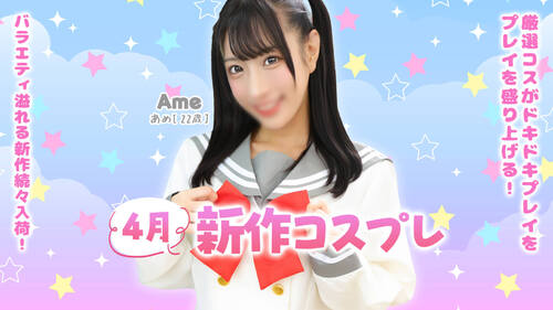 4月新作コスプレ