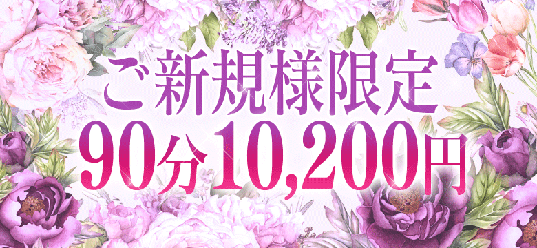 ご新規様限定90分フリー