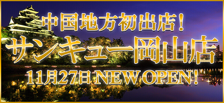 岡山サンキュー　2020年11月27日（金）オープンのお知らせ