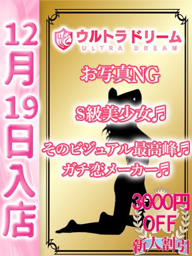 【ウルトラドリーム】新大久保デリヘル 学園系イメクラ みゆう