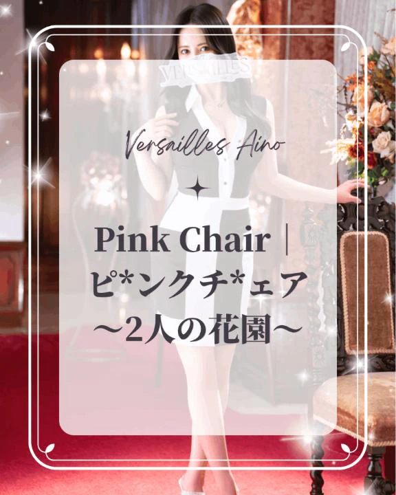 💎Pink Chair｜ピ*ンクチ*ェア〜2人の花園〜💎