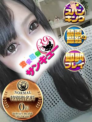 れお｜西川口デリヘル・風俗【西川口サンキュー】