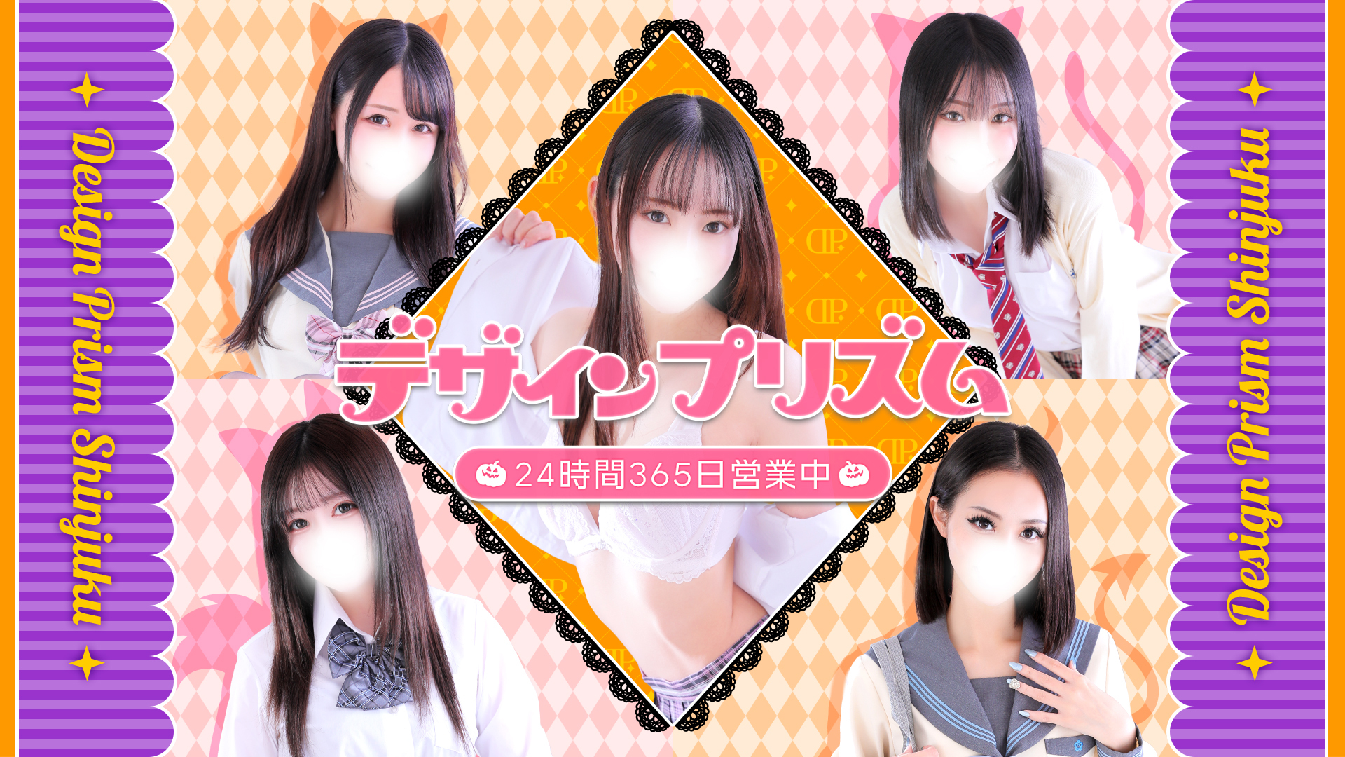 新宿デリヘル「デザインプリズム新宿」