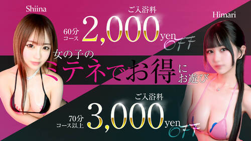 女の子のミテネでお得にお遊びいただけます♪