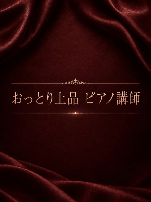 人情厚いピアノの先生