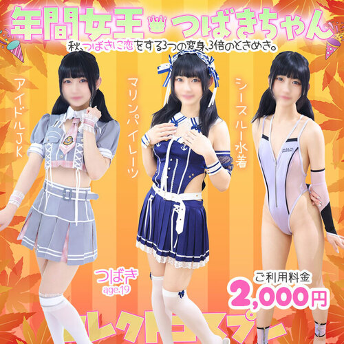 年間女王【つばきちゃん】セレクトコスプレ