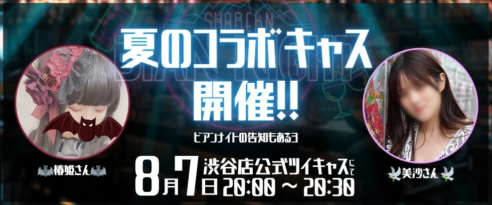 真夏のコラボキャス開催！