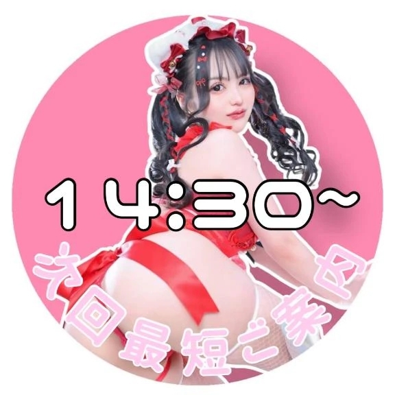 🎀次回最短🈳枠ご案内🎀