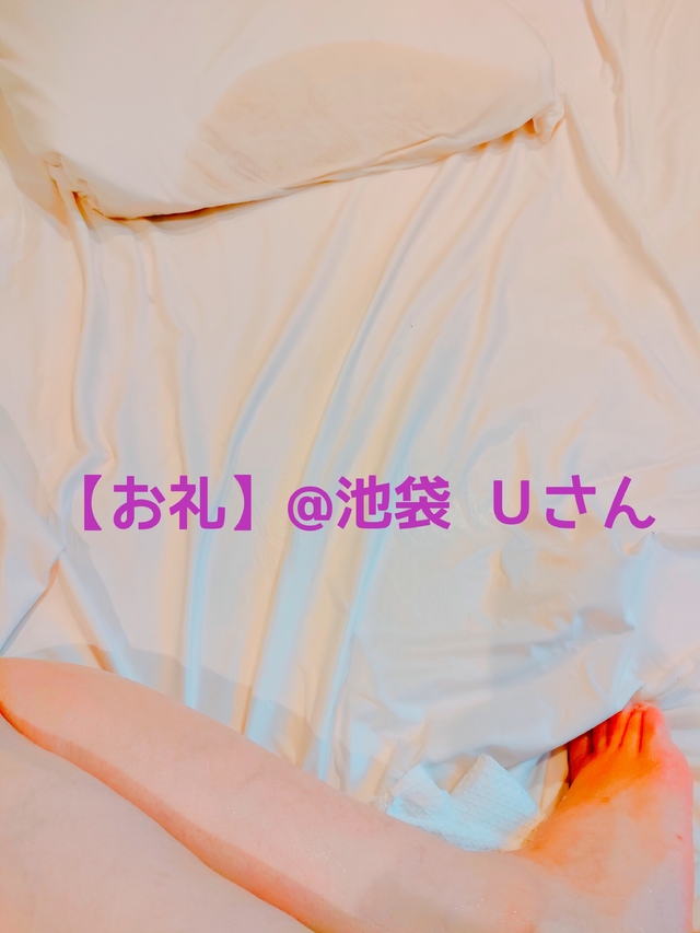 【お礼】@池袋 Ｕさん