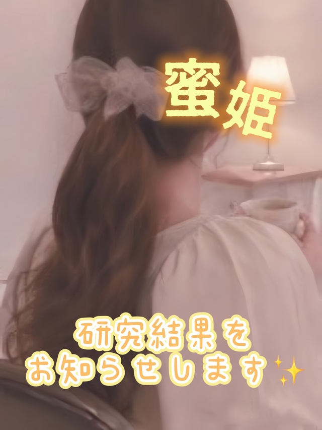 研究結果👠