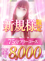 ご新規様限定75フリー8000円！？｜鶯谷デリヘル・風俗【鶯谷サンキュー】
