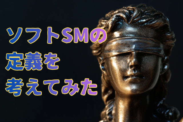 ソフトSMの定義を考えてみた