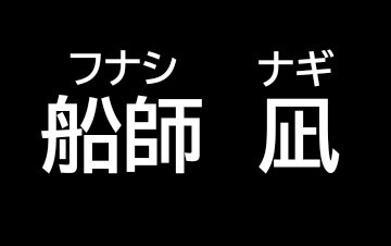 【自分七不思議】
