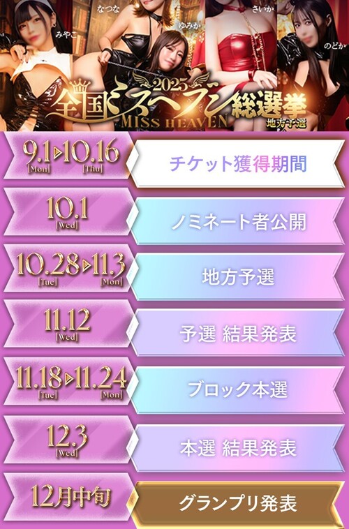 シティヘブン総選挙2025開幕感謝チケット予告！