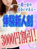体験新人割3千円