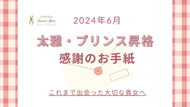 【告知とお礼】プリンス昇格感謝の企画