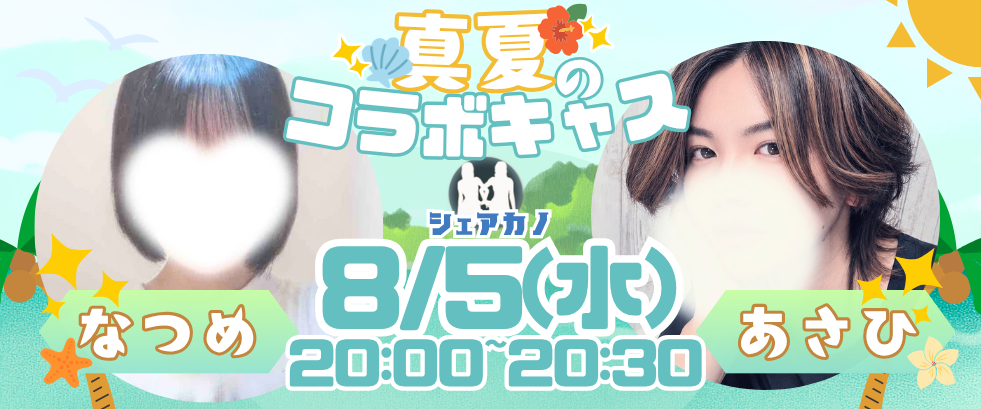 真夏のコラボキャス