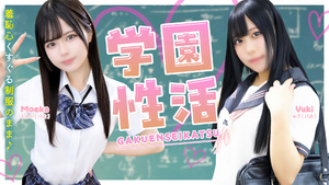 学園性活