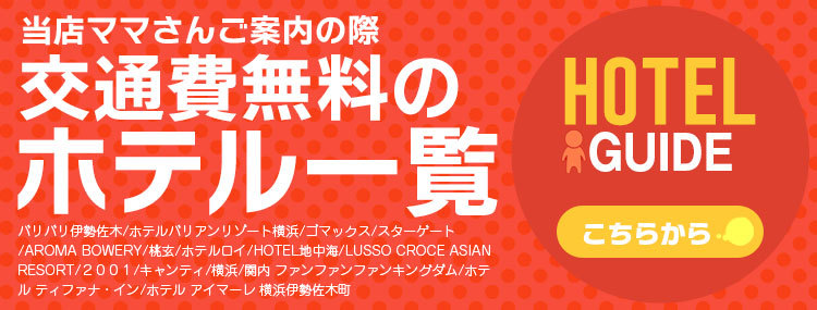 ホテルガイド-当店からの交通費無料一覧