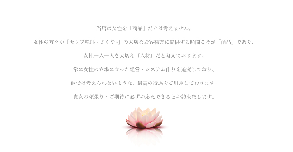CELEB咲耶（さくや）風俗求人