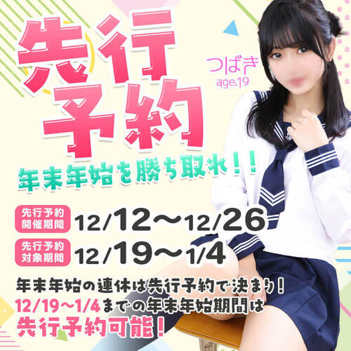 「年末年始を勝ち取れ！！先行予約」