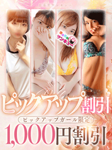 ピックアップ割｜松戸デリヘル・風俗【松戸サンキュー】