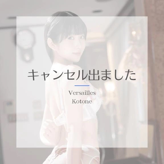 🎵琴音🎵キャンセル