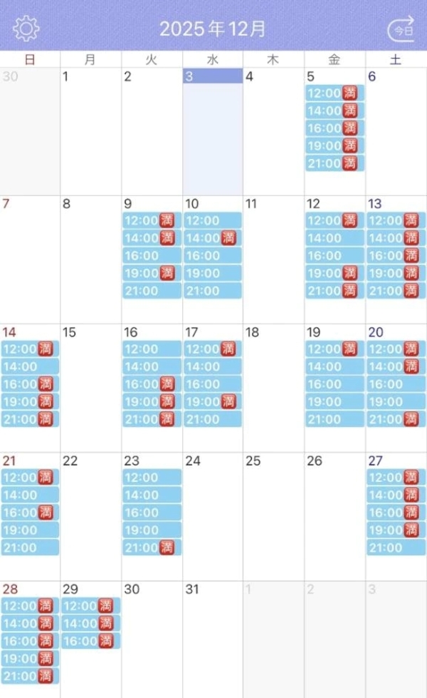 12月予約状況💞