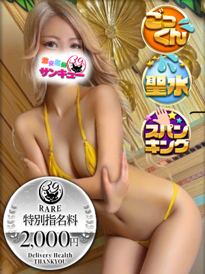 はあと｜渋谷デリヘル・風俗【渋谷サンキュー】