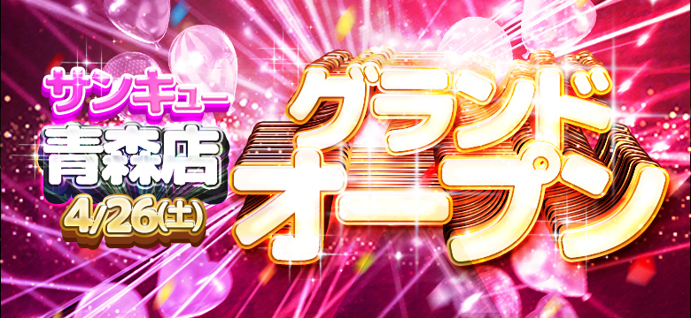 青森サンキュー　2025年4月26日オープンのお知らせ