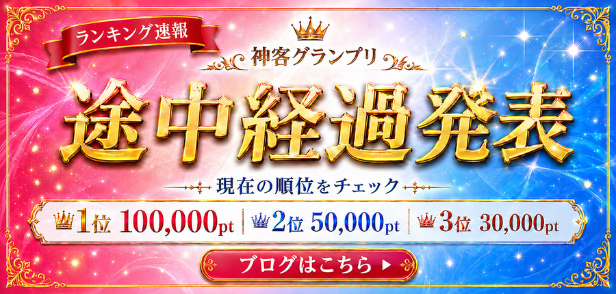 神客 途中経過