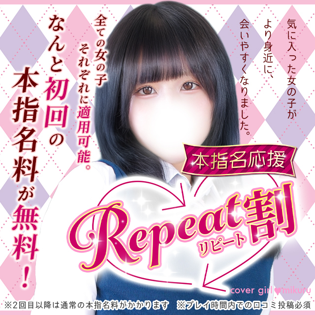 【リピート割】本指名が更に会いやすくなりました！